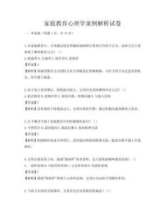 家庭教育心理學案例解析試卷