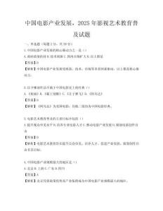 中国电影产业发展，2025年影视艺术教育普及试题
