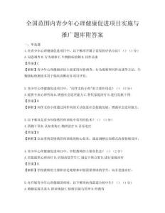 全國范圍內青少年心理健康促進項目實施與推廣題庫附答案