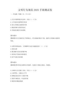 文明行為規(guī)范2025手冊測試卷