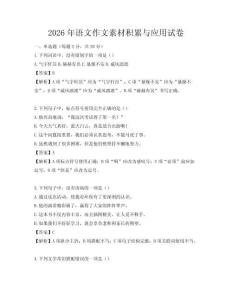 2026年语文作文素材积累与应用试卷
