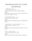 全国养老机构信息化建设与老年人生活便利性提升题库附答案