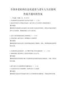 全國養老機構信息化建設與老年人生活便利性提升題庫附答案