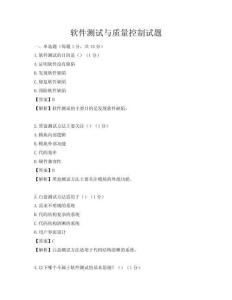 软件测试与质量控制试题