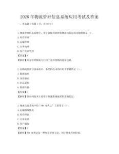 2026年物流管理信息系統(tǒng)應(yīng)用考試及答案