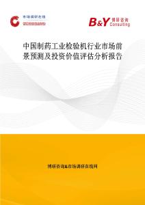 中國制藥工業(yè)檢驗機行業(yè)市場前景預測及投資價值評估分析報告
