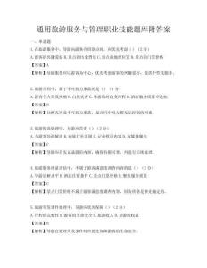 通用旅游服務與管理職業技能題庫附答案