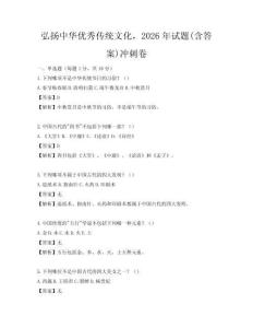 弘揚(yáng)中華優(yōu)秀傳統(tǒng)文化，2026年試題(含答案)沖刺卷