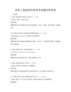 農村土地流轉政策備考卷題庫附答案