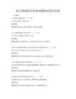 醫療保健知識競賽試題集試卷及答案