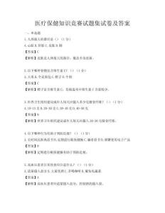 醫療保健知識競賽試題集試卷及答案