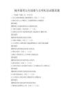 城鄉通用公共道德與文明禮儀試題真題