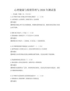 心理健康與情緒管理與2026年測試卷