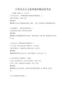 日常办公公文处理规范测试卷考试