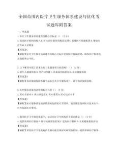 全國范圍內醫療衛生服務體系建設與優化考試題庫附答案