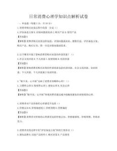 日常消費心理學知識點解析試卷