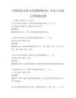 中國傳統文化與民族精神傳承：社會主義核心價值觀試題