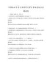 全國(guó)農(nóng)村留守兒童教育關(guān)愛(ài)政策解讀知識(shí)點(diǎn)測(cè)試卷