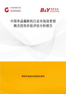 中国单晶截断机行业市场前景预测及投资价值评估分析报告