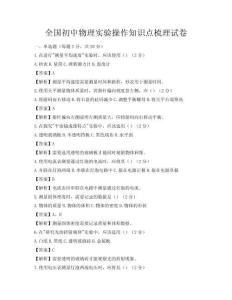 全國初中物理實驗操作知識點(diǎn)梳理試卷