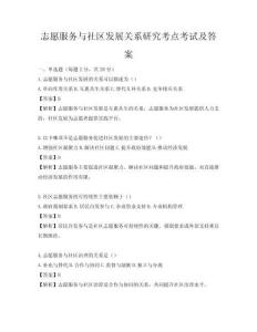 志愿服務與社區發展關系研究考點考試及答案