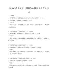 養(yǎng)老機(jī)構(gòu)服務(wù)模式創(chuàng)新與市場需求題庫附答案