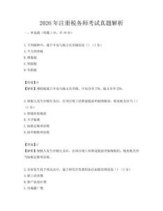 2026年注冊稅務師考試真題解析