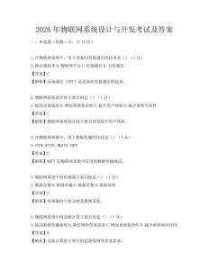 2026年物联网系统设计与开发考试及答案