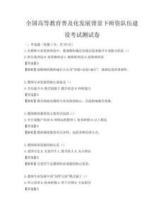 全國高等教育普及化發展背景下師資隊伍建設考試測試卷