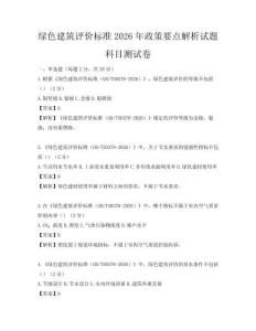 綠色建筑評價標準2026年政策要點解析試題科目測試卷