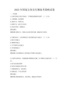 2025年國家公務(wù)員行測備考策略試卷