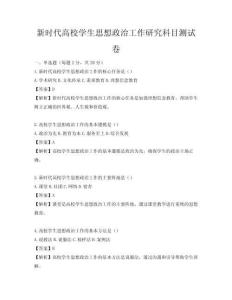 新時代高校學(xué)生思想政治工作研究科目測試卷