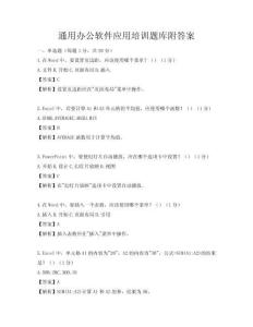 通用辦公軟件應用培訓題庫附答案