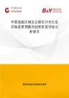 中國危險區域安全限位開關行業市場前景預測及投資價值評估分析報告