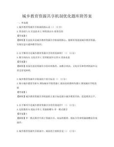 城鄉教育資源共享機制優化題庫附答案