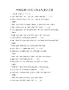 全國(guó)通用生活禮儀規(guī)范與指導(dǎo)真題
