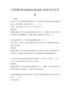 全國通用職業健康法規實施與監督考試及答案