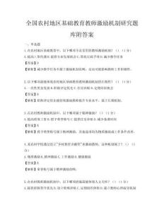 全國農(nóng)村地區(qū)基礎(chǔ)教育教師激勵機(jī)制研究題庫附答案