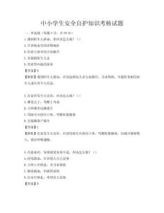 中小学生安全自护知识考核试题