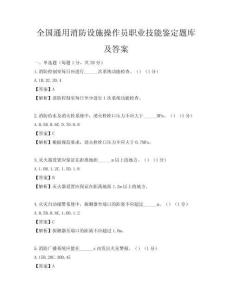 全國通用消防設施操作員職業技能鑒定題庫及答案