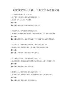 防災減災知識競賽：公共安全備考卷試卷