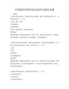 全國通用消費者權益保護法題庫真題