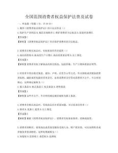 全國范圍消費者權益保護法普及試卷