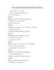 中医基础理论及临床应用考试及答案