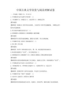 中国古典文学欣赏与阅读理解试卷