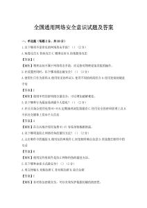 全國通用網(wǎng)絡(luò)安全意識試題及答案