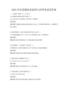 2025年區塊鏈技術原理與應用考試及答案