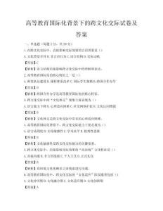 高等教育國(guó)際化背景下的跨文化交際試卷及答案