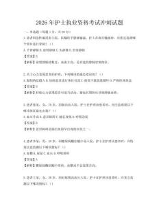2026年護士執業資格考試沖刺試題