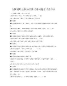 全國通用法律知識測試沖刺卷考試及答案
